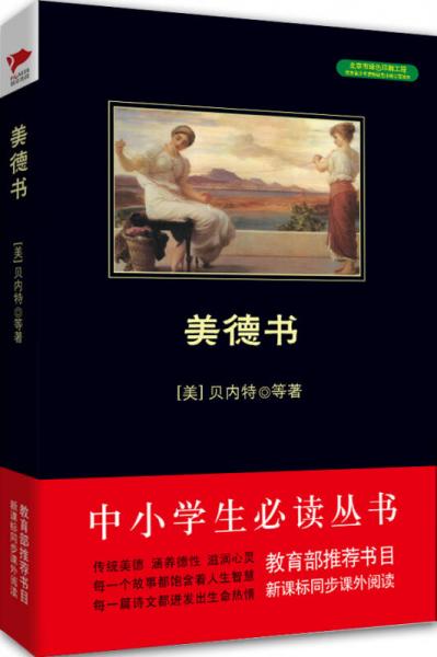 美德書/-新課標(biāo)同步課外閱讀