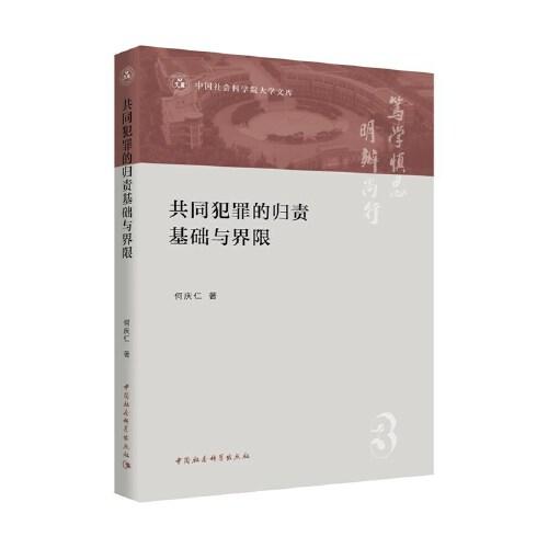 共同犯罪的歸責(zé)基礎(chǔ)與界限