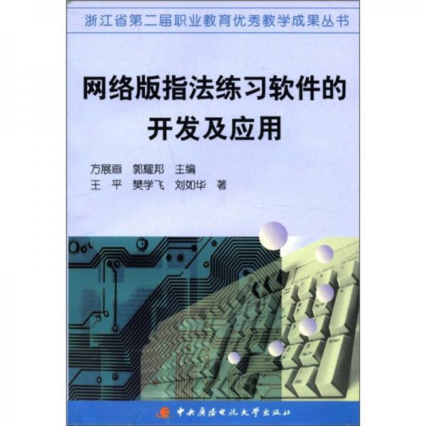 浙江省第二屆職業(yè)教育優(yōu)秀教學(xué)成果叢書：網(wǎng)絡(luò)版指法練習(xí)軟件的開發(fā)及應(yīng)用