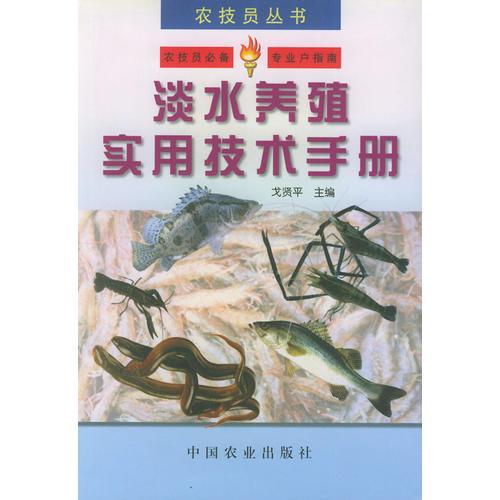 淡水养殖实用技术手册——农技员丛书