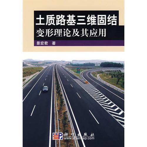 土質(zhì)路基三維固結(jié)變形理論及其應(yīng)用