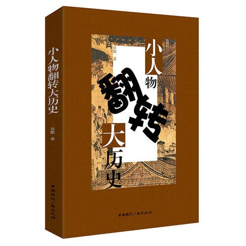 小人物翻轉(zhuǎn)大歷史