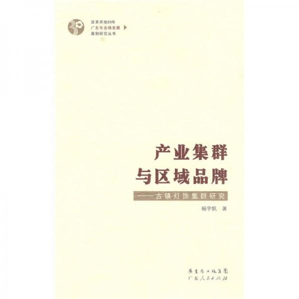 產(chǎn)業(yè)集群與區(qū)域品牌：古鎮(zhèn)燈飾集群研究
