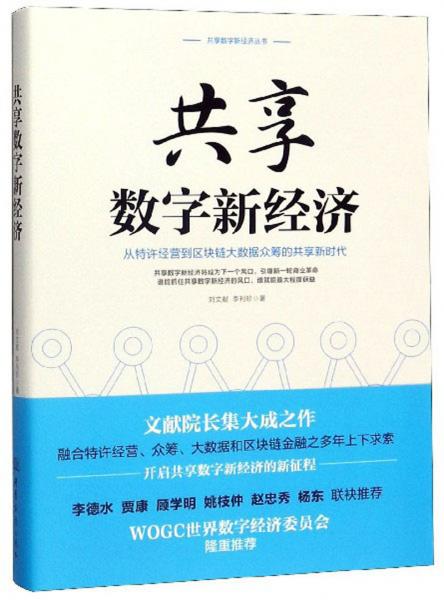 共享數(shù)字新經(jīng)濟(jì)/共享數(shù)字新經(jīng)濟(jì)叢書