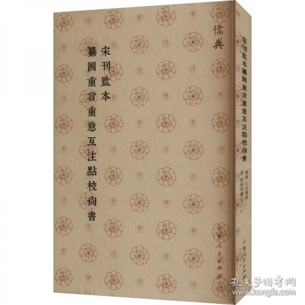 宋刊监本纂图重言重意互注点校尚书