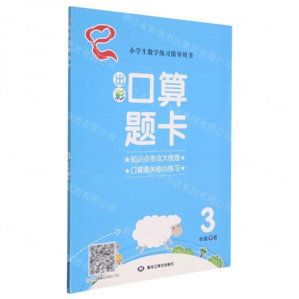 出彩口算題卡(3下)