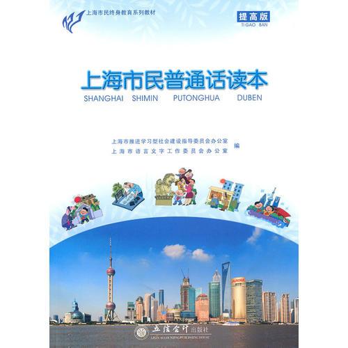 上海市民普通話讀本(提高版)