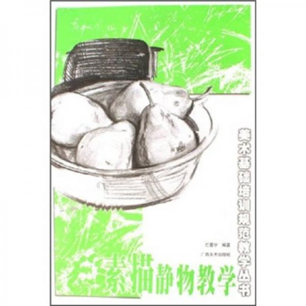 素描靜物教學(xué)