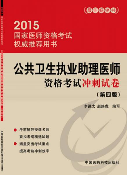 2015国家医师资格考试权威推荐用书：公共卫生执业助理医师资格考试冲刺试卷（第四版）