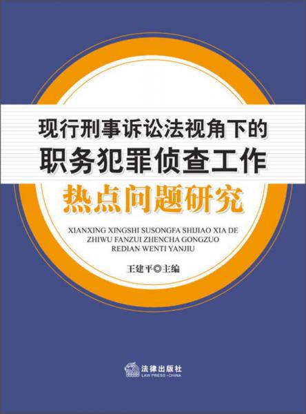 現(xiàn)行刑事訴訟法視角下的職務犯罪偵查工作：熱點問題研究