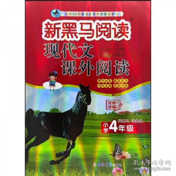 新黑馬閱讀：現(xiàn)代文課外閱讀小學(xué)四年級(jí)