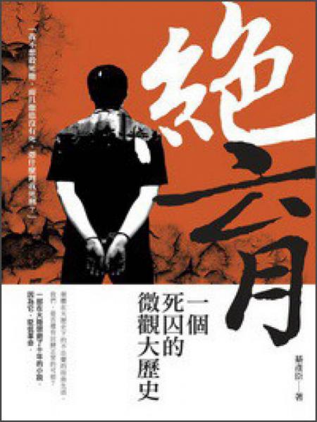 絕育：一個(gè)死囚的微觀大歷史