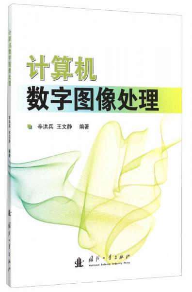 計算機數(shù)字圖像處理