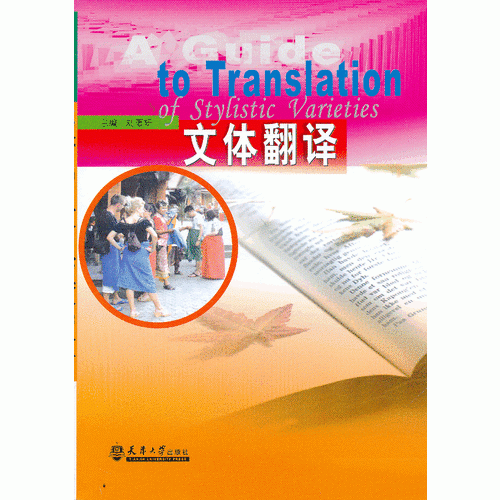 文體翻譯