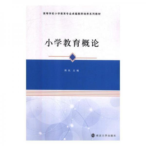 全新正版現(xiàn)貨  小學(xué)教育概論 9787305207174 熊嵐主編 南京大學(xué)出