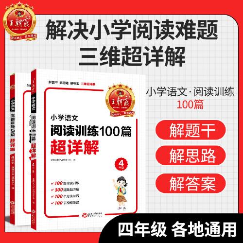 王朝霞 小学语文阅读训练100篇超详解·4年级