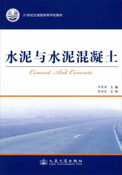 水泥與水泥混凝土/21世紀交通版高等學(xué)校教材