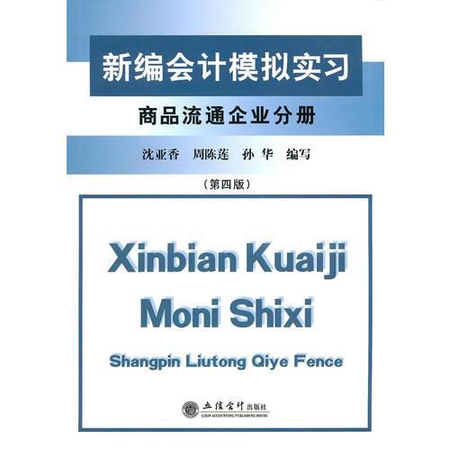(教)新編會計模擬實習——商品流通企業(yè)分冊(第四版)