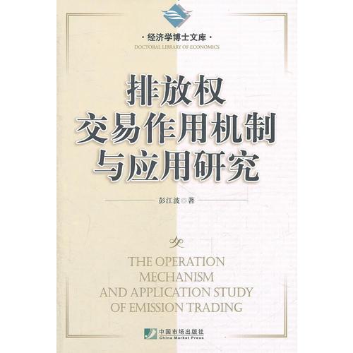 排放權(quán)交易作用機(jī)制與應(yīng)用研究