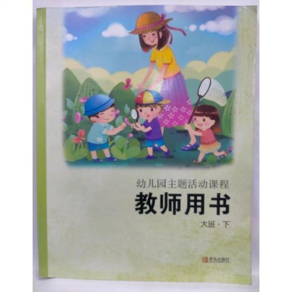 幼兒園主題活動課程·教師用書  