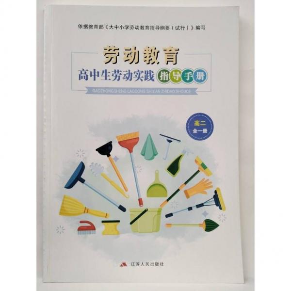 高中生勞動(dòng)實(shí)踐指導(dǎo)手冊(cè)  高二 顧潤(rùn)生主編;嚴(yán)宏亮[等]編寫(xiě)