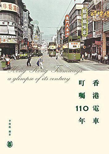 香港電車 叮囑110年