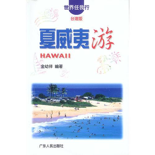 世界任我行  台湾版  夏威夷游