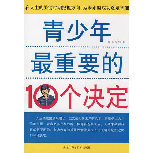 双色  青少年*重要的10个决定