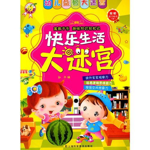 快乐生活大迷宫