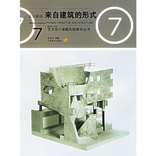 设计基础。来自建筑的形式