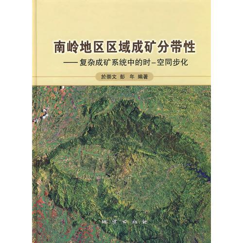 南嶺地區(qū)區(qū)域成礦分帶性