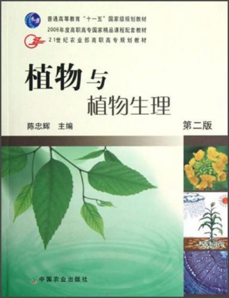 21世纪农业部高职高专规划教材：植物与植物生理（第2版）