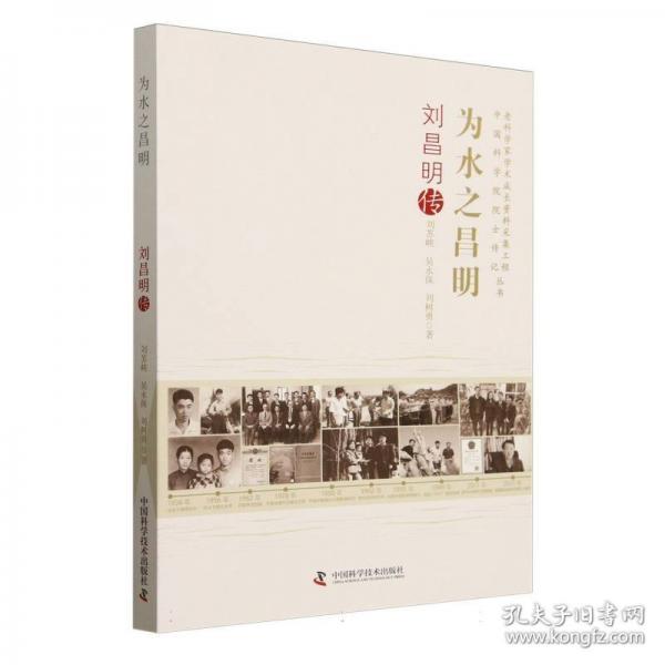 為水之昌明：劉昌明傳 老科學(xué)家學(xué)術(shù)成長資料采集工程叢書