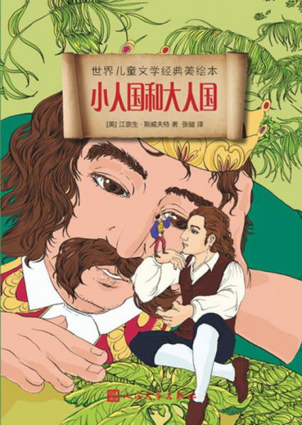 世界兒童文學(xué)經(jīng)典美繪本：小人國和大人國