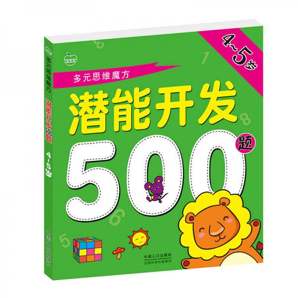 晨风童书 多元思维魔方 潜能开发500题 4-5岁 幼儿童益智早教 幼儿园左右脑全脑思维智力开发 学前教育教材