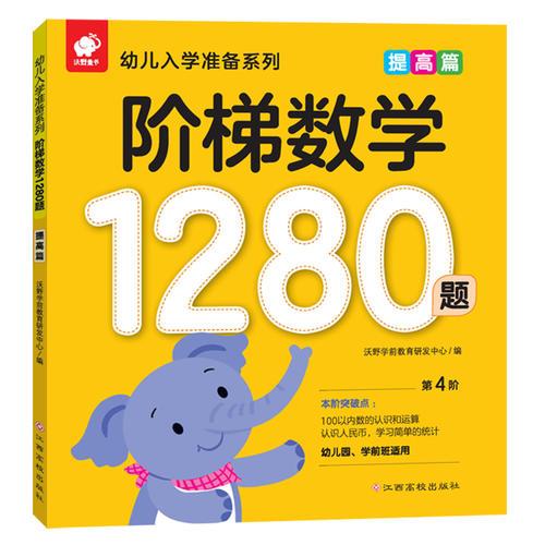 阶梯数学1280题——提高篇