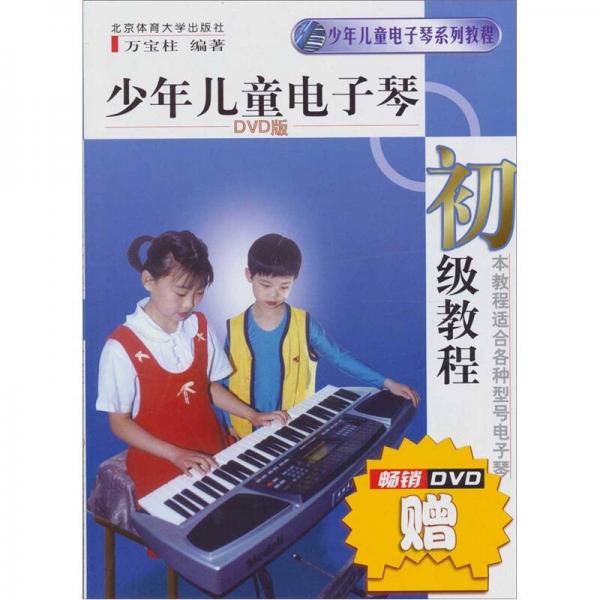 少年儿童电子琴初级教程（DVD版）