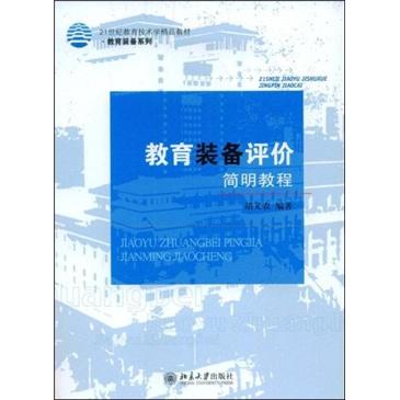 教育裝備評(píng)價(jià)簡(jiǎn)明教程