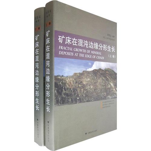 礦床在混沌邊緣分形生長（上下卷）