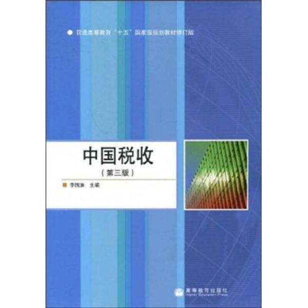 普通高等教育“十五”國家級規(guī)劃教材：中國稅收（第3版）（加防偽標(biāo)）