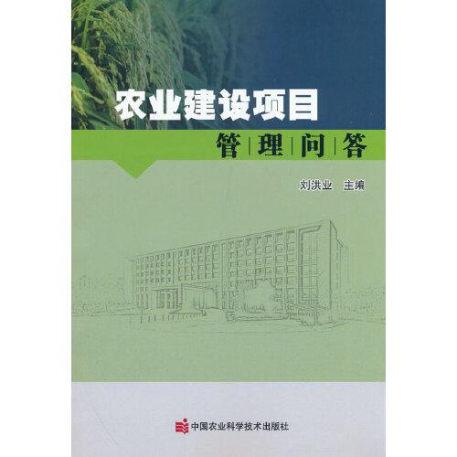 農(nóng)業(yè)建設(shè)項(xiàng)目管理問(wèn)答