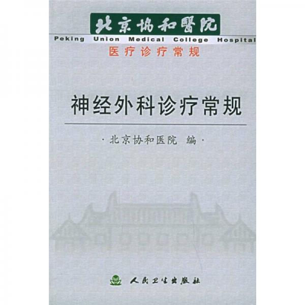 北京协和医院医疗诊常规：神经外科诊疗常规