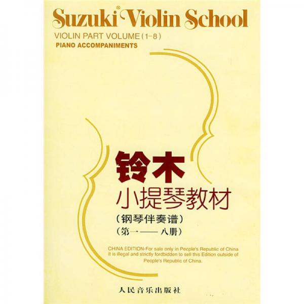 铃木小提琴教材：钢琴伴奏谱（第1-8册）