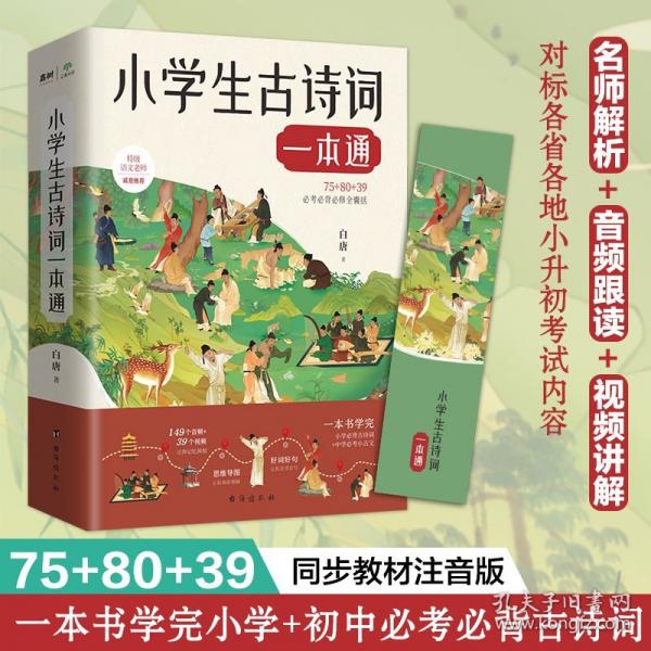 小學(xué)生古詩(shī)詞一本通（語(yǔ)文提分神器：名師講解+音頻+視頻，想不學(xué)好都難?。? onerror=