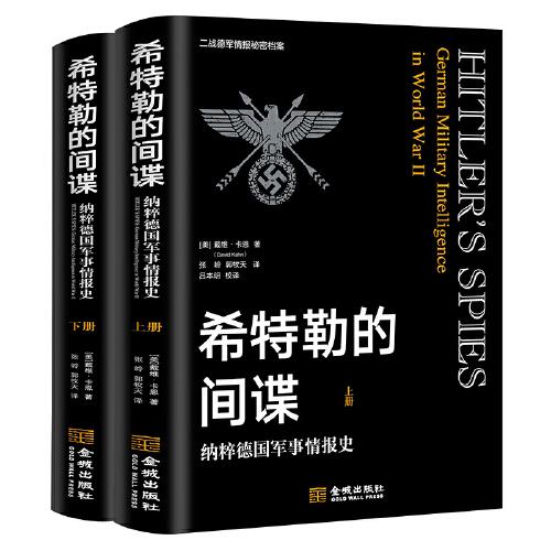 希特勒的間諜：納粹德國軍事情報(bào)史（全譯本，上下冊(cè)）