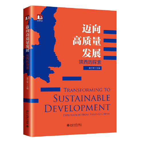 邁向高質(zhì)量發(fā)展——陜西的探索 光華思想力書系 姜萬(wàn)軍著