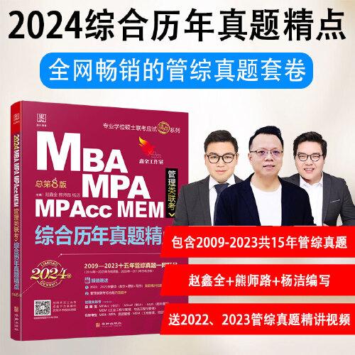 2024 MBA、MPA、MPAcc、MEM管理类联考 综合历年真题精点 (数学+逻辑+写作，近十五年真题，赠精讲视频及答题卡)