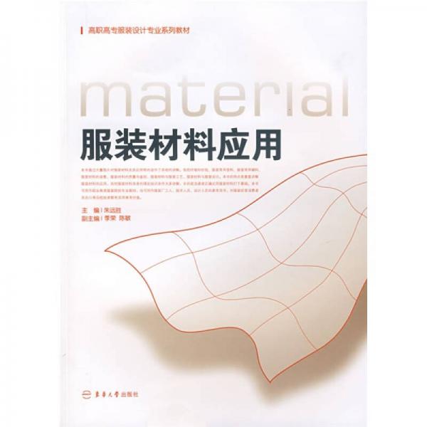 高職高專服裝設(shè)計(jì)專業(yè)系列教材：服裝材料應(yīng)用