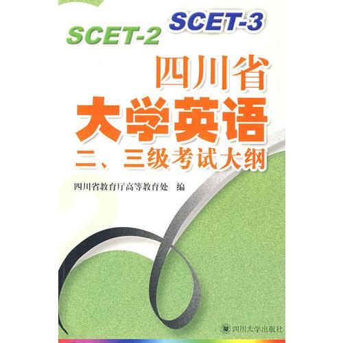 四川省大學(xué)英語(yǔ)二、三級(jí)考試大綱