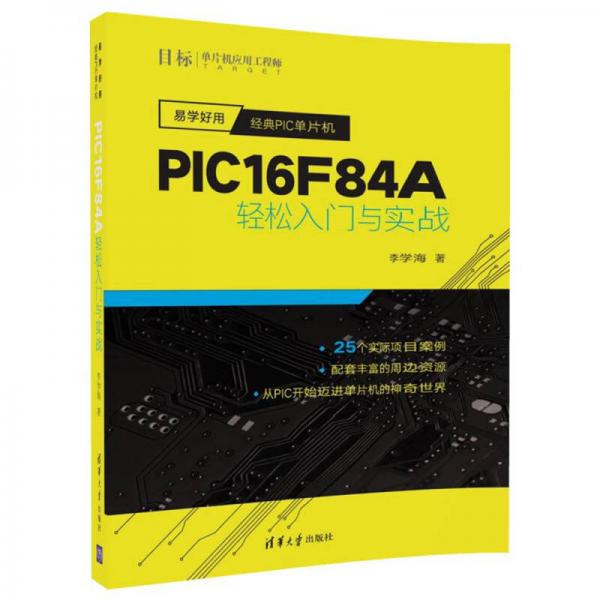 易學(xué)好用經(jīng)典PIC單片機(jī)：PIC16F84A輕松入門(mén)與實(shí)戰(zhàn)